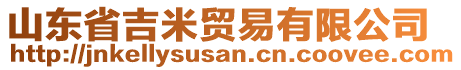 山東省吉米貿(mào)易有限公司