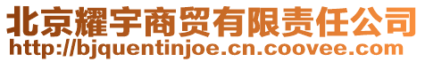 北京耀宇商貿(mào)有限責(zé)任公司