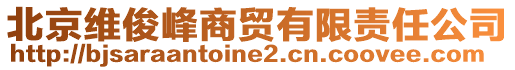 北京維俊峰商貿(mào)有限責(zé)任公司