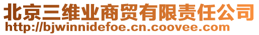 北京三維業(yè)商貿(mào)有限責(zé)任公司