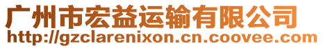 廣州市宏益運(yùn)輸有限公司