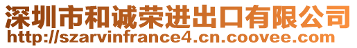 深圳市和誠榮進出口有限公司