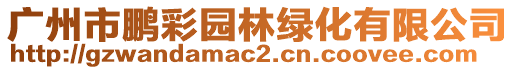 廣州市鵬彩園林綠化有限公司