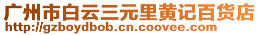 廣州市白云三元里黃記百貨店