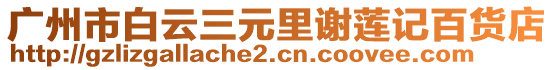 廣州市白云三元里謝蓮記百貨店