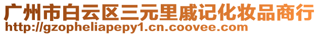 廣州市白云區(qū)三元里戚記化妝品商行