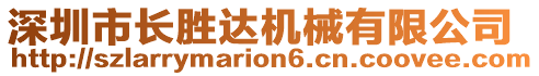 深圳市長勝達機械有限公司