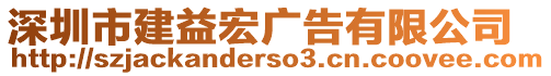深圳市建益宏廣告有限公司