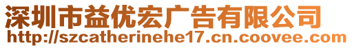 深圳市益優(yōu)宏廣告有限公司