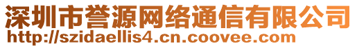 深圳市譽(yù)源網(wǎng)絡(luò)通信有限公司