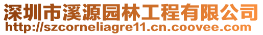 深圳市溪源園林工程有限公司