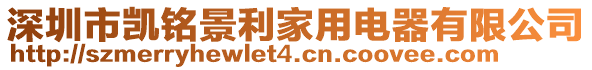 深圳市凱銘景利家用電器有限公司