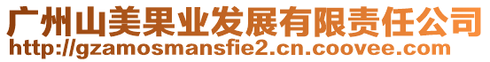 廣州山美果業(yè)發(fā)展有限責任公司