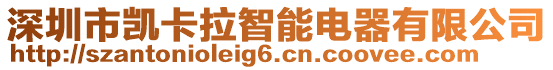 深圳市凱卡拉智能電器有限公司