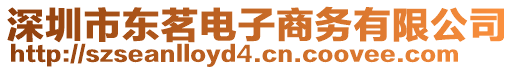 深圳市東茗電子商務(wù)有限公司