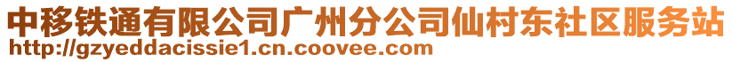 中移鐵通有限公司廣州分公司仙村東社區(qū)服務(wù)站