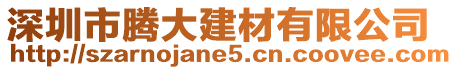 深圳市騰大建材有限公司