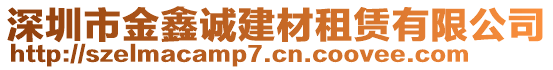 深圳市金鑫誠(chéng)建材租賃有限公司