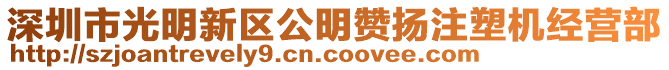 深圳市光明新區(qū)公明贊揚(yáng)注塑機(jī)經(jīng)營(yíng)部