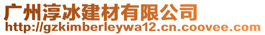 廣州淳冰建材有限公司