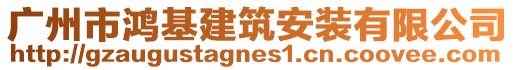 廣州市鴻基建筑安裝有限公司