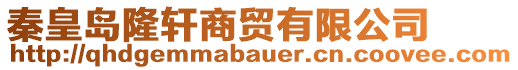 秦皇島隆軒商貿(mào)有限公司