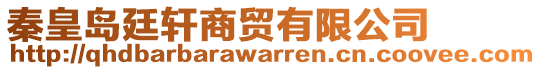 秦皇島廷軒商貿(mào)有限公司