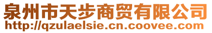 泉州市天步商貿(mào)有限公司