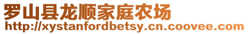 羅山縣龍順家庭農(nóng)場