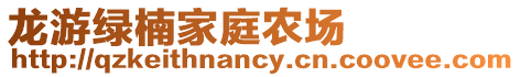 龍游綠楠家庭農(nóng)場(chǎng)