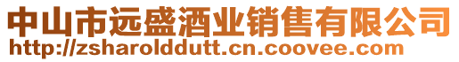 中山市遠(yuǎn)盛酒業(yè)銷售有限公司