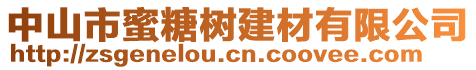 中山市蜜糖樹建材有限公司