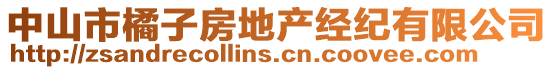 中山市橘子房地產(chǎn)經(jīng)紀(jì)有限公司