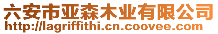 六安市亞森木業(yè)有限公司