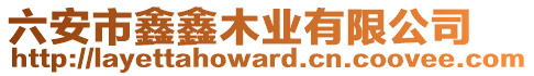 六安市鑫鑫木業(yè)有限公司