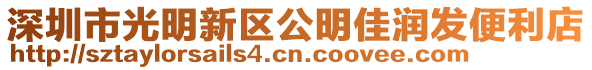 深圳市光明新區公明佳潤發便利店