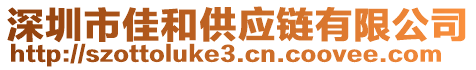 深圳市佳和供應(yīng)鏈有限公司