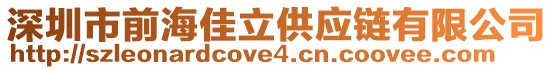 深圳市前海佳立供應鏈有限公司