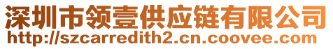 深圳市領壹供應鏈有限公司