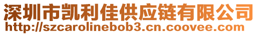 深圳市凱利佳供應鏈有限公司