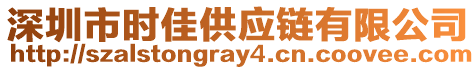 深圳市時(shí)佳供應(yīng)鏈有限公司