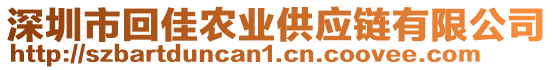 深圳市回佳農(nóng)業(yè)供應鏈有限公司