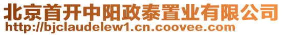 北京首開中陽政泰置業(yè)有限公司