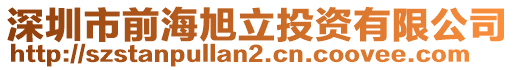 深圳市前海旭立投資有限公司