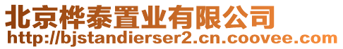 北京樺泰置業(yè)有限公司