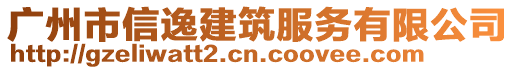 廣州市信逸建筑服務(wù)有限公司