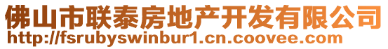 佛山市联泰房地产开发有限公司