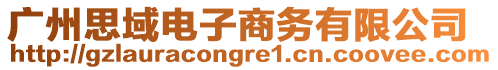 廣州思域電子商務有限公司