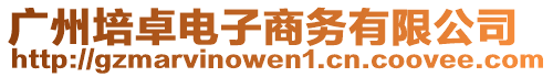 廣州培卓電子商務(wù)有限公司