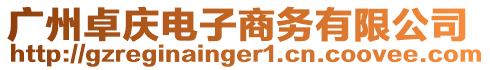 廣州卓慶電子商務有限公司